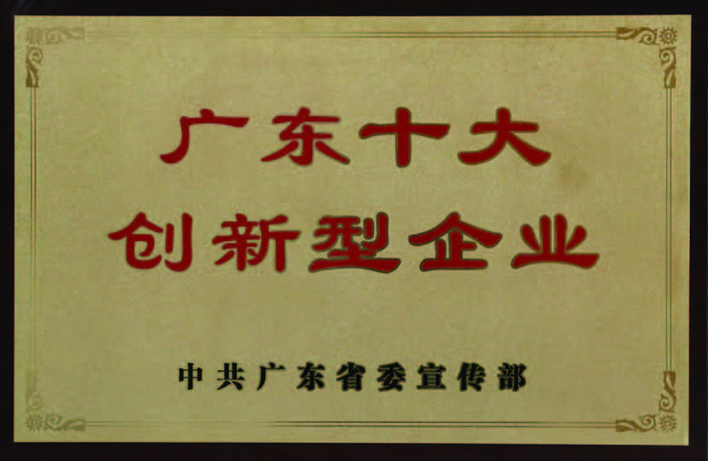 廣東十大創新型企業